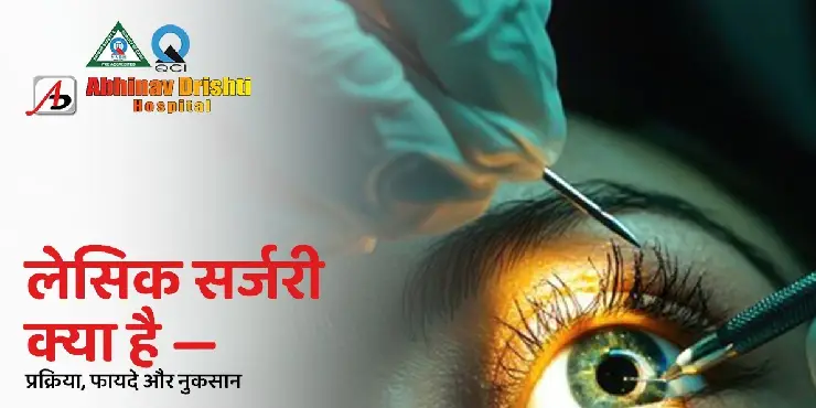 लेसिक सर्जरी क्या है